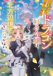 追放されたドラゴン好き令嬢は、北方辺境伯の愛に気づかない【電子特典付き】