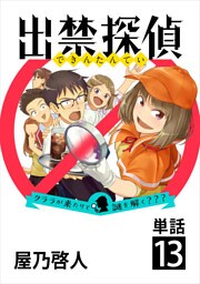 出禁探偵 ～クララが来たりて謎を解く？？？～【単話】（１３）