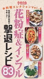 免疫力強化食材で今年こそ！『花粉症＆インフル撃退レシピ83』 表紙