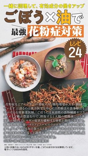 （Part２）ごぼう×油で花粉症対策レシピ24 扉
