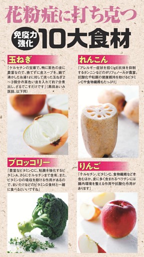 花粉症に打ち克つ　免疫強化10大食材