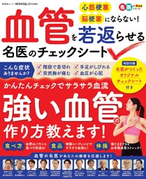 血管を若返らせる名医のチェックシート 表紙
