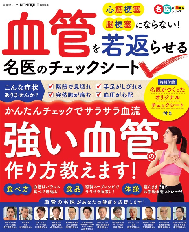 血管を若返らせる名医のチェックシート