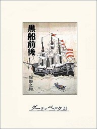 黒船前後