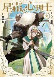 星霜の心理士（２）