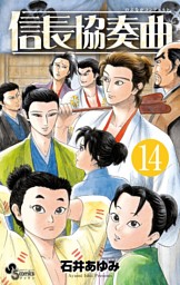 信長協奏曲 14巻 電子書籍 コミック 小説 実用書 なら ドコモのdブック