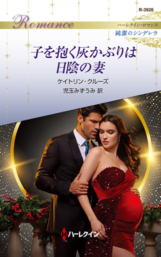 子を抱く灰かぶりは日陰の妻