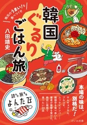 地元のうまい！を食べつくせ 韓国ぐるりごはん旅