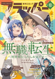 【電子版】月刊コミックフラッパー 2026年10月号