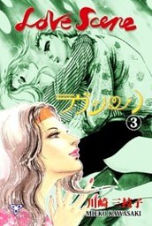 ラヴシーン【分冊版】　3