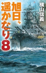 旭日、遥かなり８