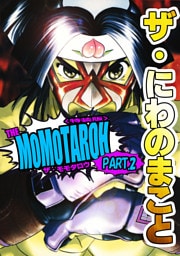 ザ・にわのまこと　THE MOMOTAROH PART.2＜特装版>
