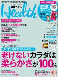 日経ヘルス 2017年7月号 [雑誌]