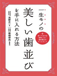 一生モノの美しい歯並びを手に入れる方法 知っておけば後悔しない歯科矯正のウソとホント