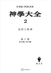 神学大全２　第Ｉ部　第１４問題～第２６問題