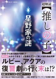 超解読【推しの子】～星野家の謎～