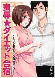 蜜辱★ダイエット合宿～とっても恥ずかしい特別メニュー～