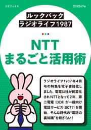 ［ルックバック ラジオライフ1987］NTTまるごと活用術