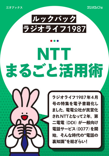 ［ルックバック ラジオライフ1987］NTTまるごと活用術