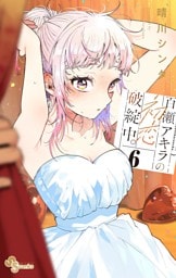 百瀬アキラの初恋破綻中。【電子版特典付き】（６）