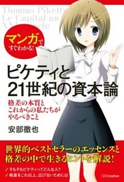 マンガですぐわかる！ピケティと21世紀の資本論格差の本質とこれからの私たちがやるべきこと