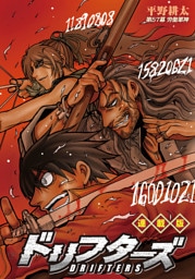 ドリフターズ 連載版 第５７幕 労働軍神