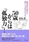 ５０歳からは「孤独力」！