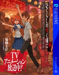 ひぐらしのなく頃に解　第四話　祭囃し編（上）