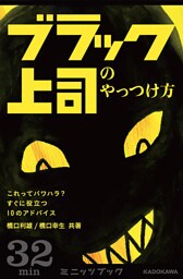ブラック上司のやっつけ方　これってパワハラ？　すぐに役立つ10のアドバイス