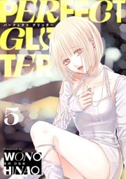パーフェクトグリッター（５）