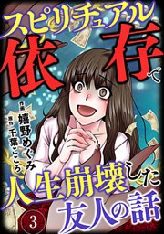 スピリチュアル依存で人生崩壊した友人の話 3巻
