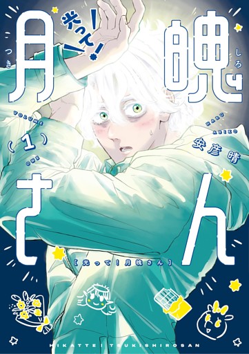 光って！月魄さん