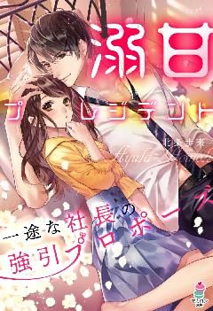 溺甘プレジデント～一途な社長の強引プロポーズ～