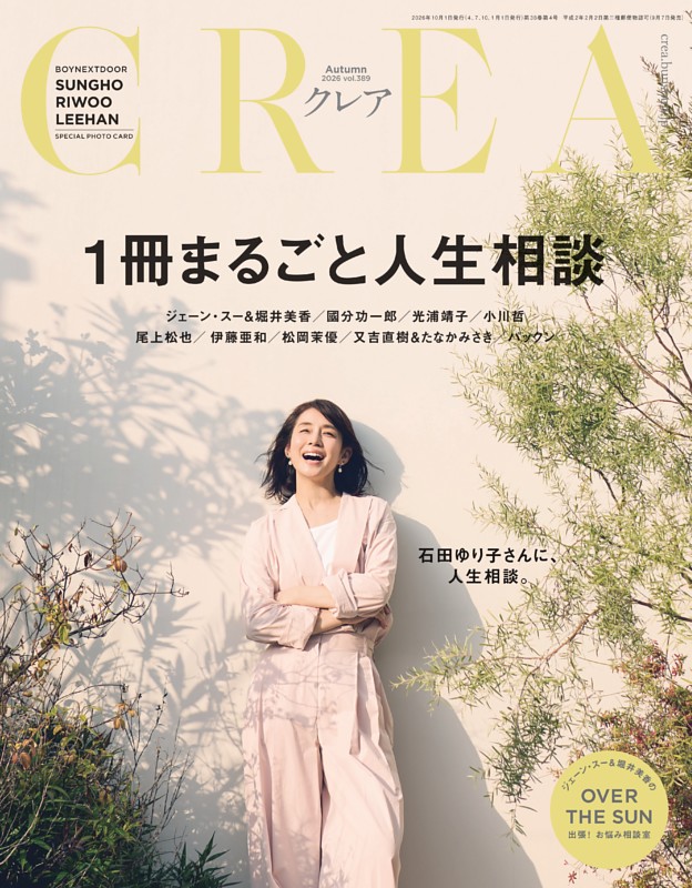 CREA 2026年秋号