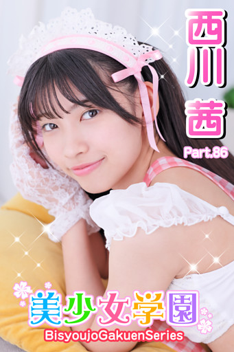 美少女学園　西川茜　Part.86