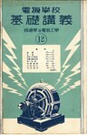 電機學校 基礎講義（12）（普通學及電氣工學）