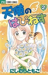 天使のはぴねす（２）