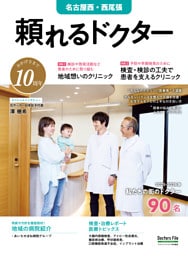 頼れるドクター 名古屋西・西尾張 vol.10 2025-2026版