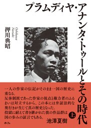 プラムディヤ・アナンタ・トゥールとその時代(上）