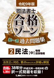 令和9年版 司法書士 合格ゾーン 択一式過去問題集 2 民法［中］