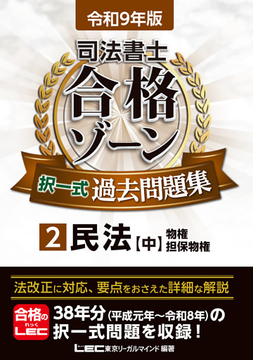 令和9年版 司法書士 合格ゾーン 択一式過去問題集 2 民法［中］