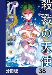 殺戮の天使 Episode.0【分冊版】　38