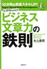 10分間で超速スキルUP!ビジネス文章力の鉄則