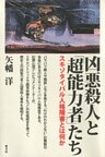 凶悪殺人と「超能力者」たち スキゾタイパル人格障害とは何か