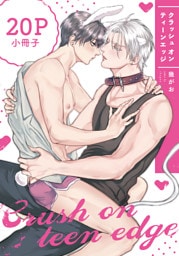 クラッシュ オン ティーンエッジ【20P小冊子】