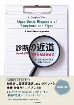 診断の近道  チャートで示す症状から診断まで
