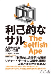 利己的なサル