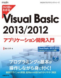 ひと目でわかるVisual Basic 2013/2012 アプリケーション開発入門