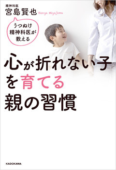 うつぬけ精神科医が教える　心が折れない子を育てる親の習慣