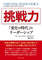 エッセンシャル・イノベーター 2 挑戦力「変化の時代」のリーダーシップ